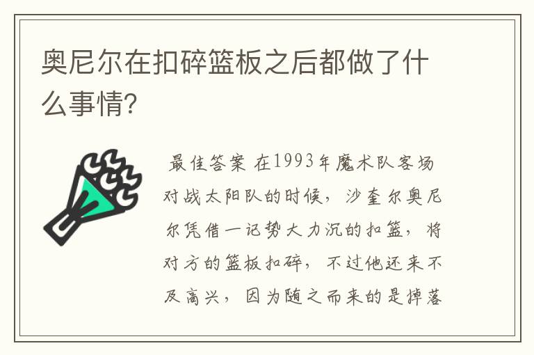奥尼尔在扣碎篮板之后都做了什么事情?