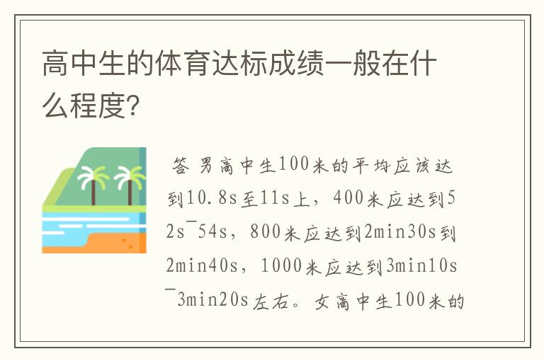高中生的体育达标成绩一般在什么程度?