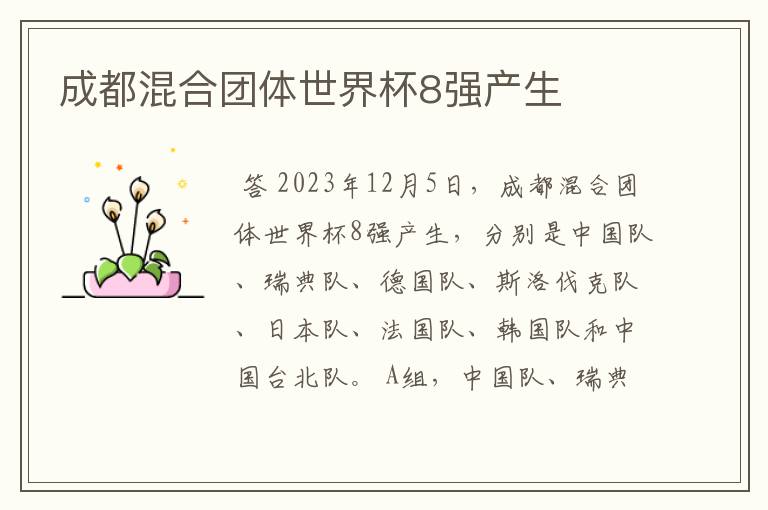 成都混合团体世界杯8强产生