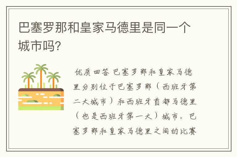 巴塞罗那和皇家马德里是同一个城市吗?