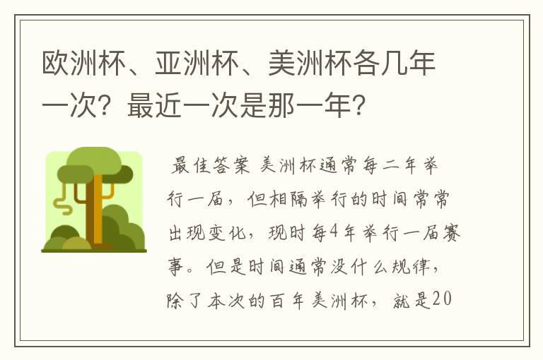 欧洲杯、亚洲杯、美洲杯各几年一次?最近一次是那一年?