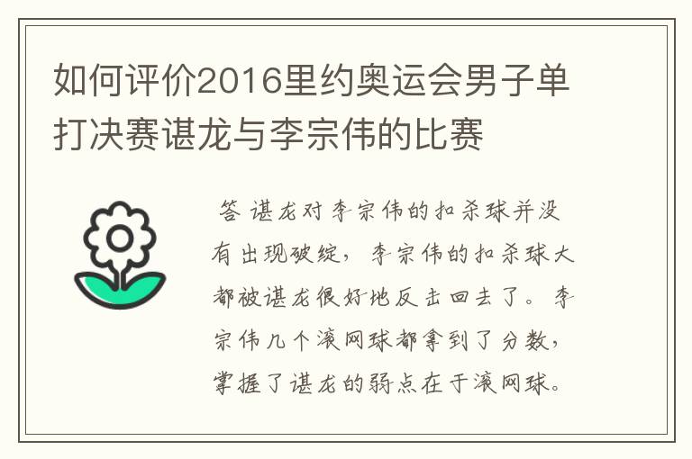 如何评价2016里约奥运会男子单打决赛谌龙与李宗伟的比赛