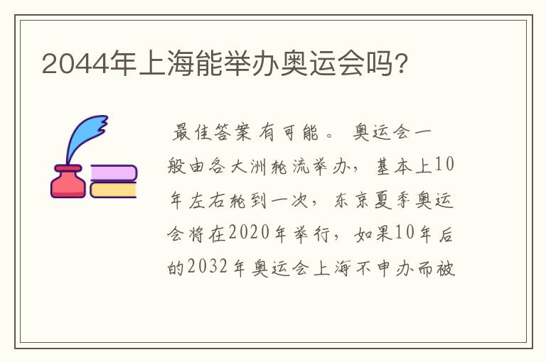2044年上海能举办奥运会吗?