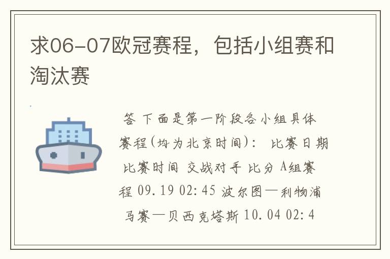 求06-07欧冠赛程,包括小组赛和淘汰赛