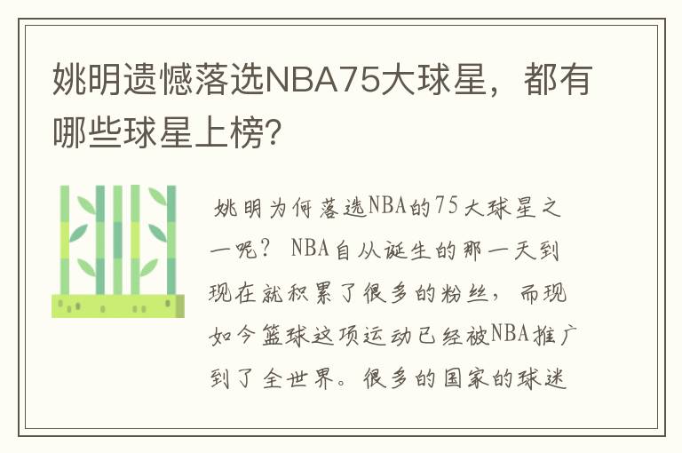 姚明遗憾落选NBA75大球星,都有哪些球星上榜?