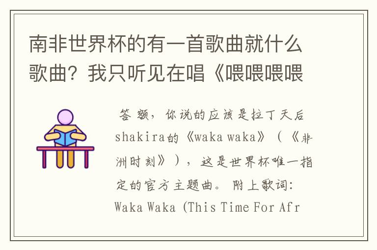 南非世界杯的有一首歌曲就什么歌曲?我只听见在唱《喂喂喂喂喂,哇后》是什么啊?