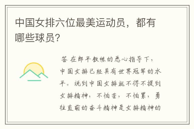 中国女排六位最美运动员，都有哪些球员？