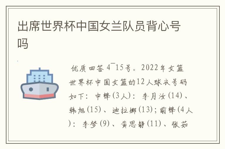 出席世界杯中国女兰队员背心号吗