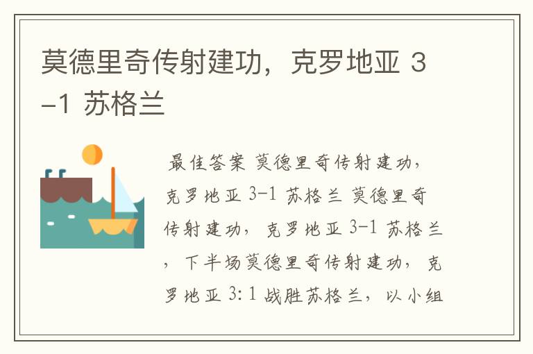 莫德里奇传射建功,克罗地亚 3-1 苏格兰