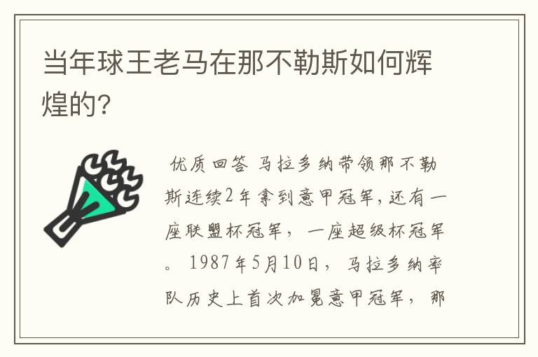 当年球王老马在那不勒斯如何辉煌的?