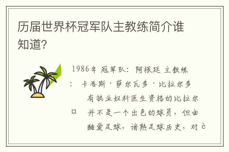 历届世界杯冠军队主教练简介谁知道?