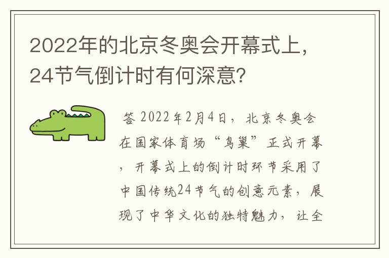 2022年的北京冬奥会开幕式上,24节气倒计时有何深意?
