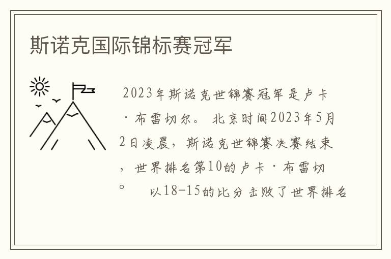 斯诺克国际锦标赛冠军