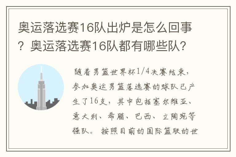 奥运落选赛16队出炉是怎么回事?奥运落选赛16队都有哪些队?