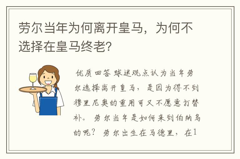 劳尔当年为何离开皇马,为何不选择在皇马终老?