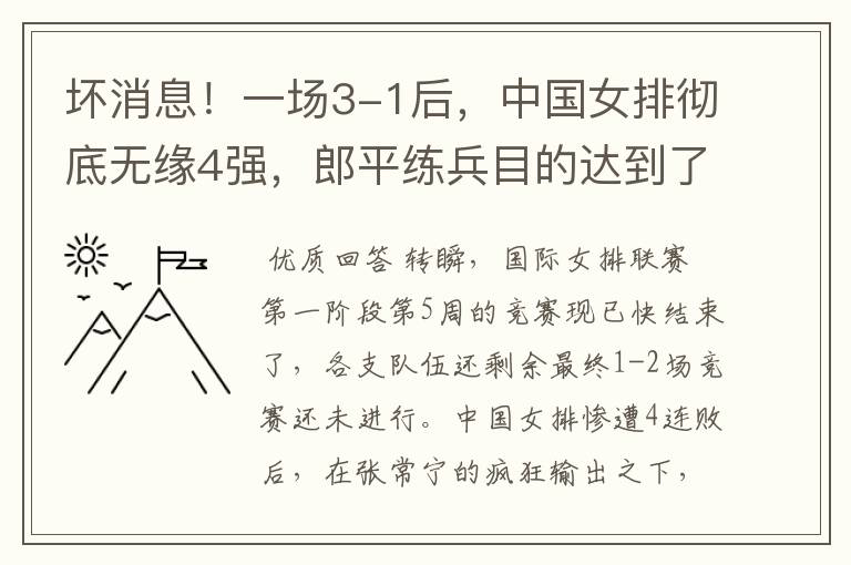 坏消息!一场3-1后,中国女排彻底无缘4强,郎平练兵目的达到了吗?