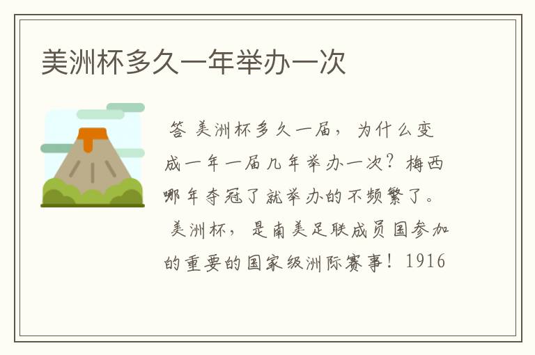 美洲杯多久一年举办一次