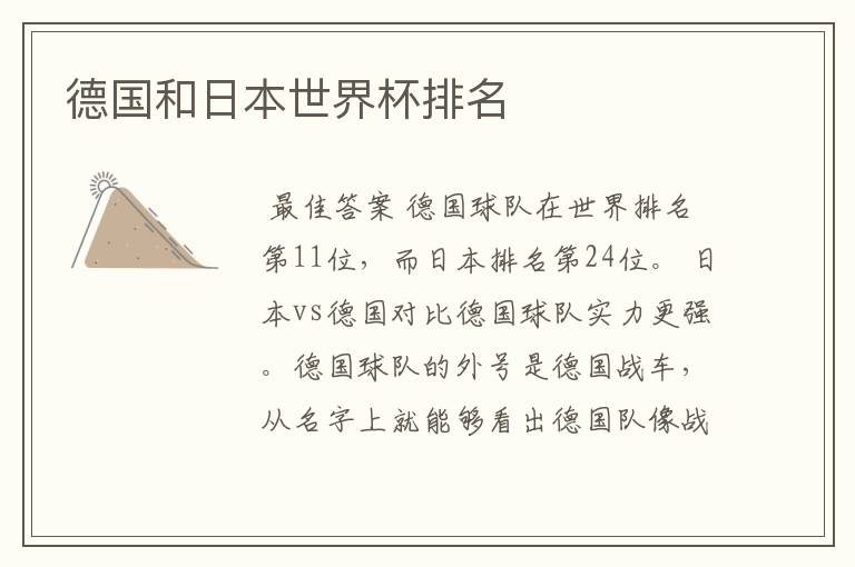 德国和日本世界杯排名