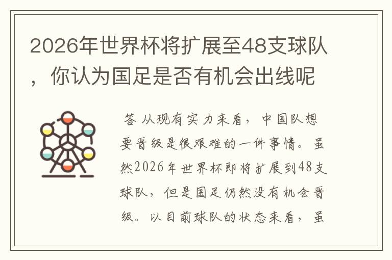 2026年世界杯将扩展至48支球队,你认为国足是否有机会出线呢?