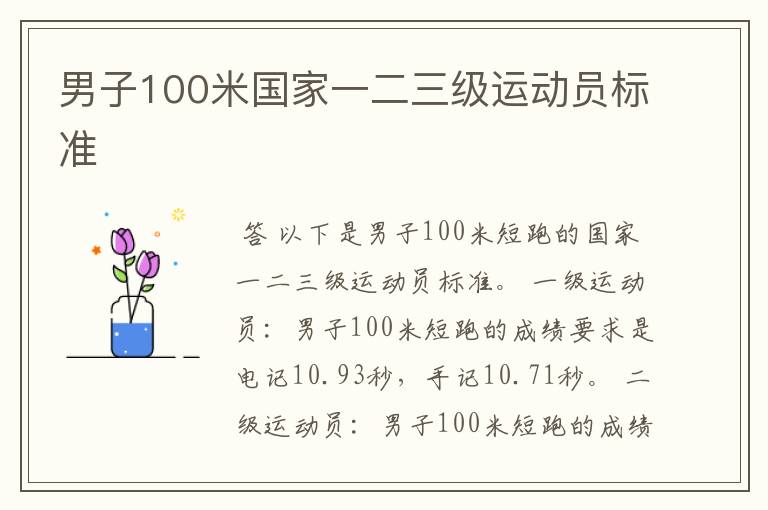 男子100米国家一二三级运动员标准