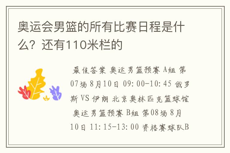 奥运会男篮的所有比赛日程是什么?还有110米栏的