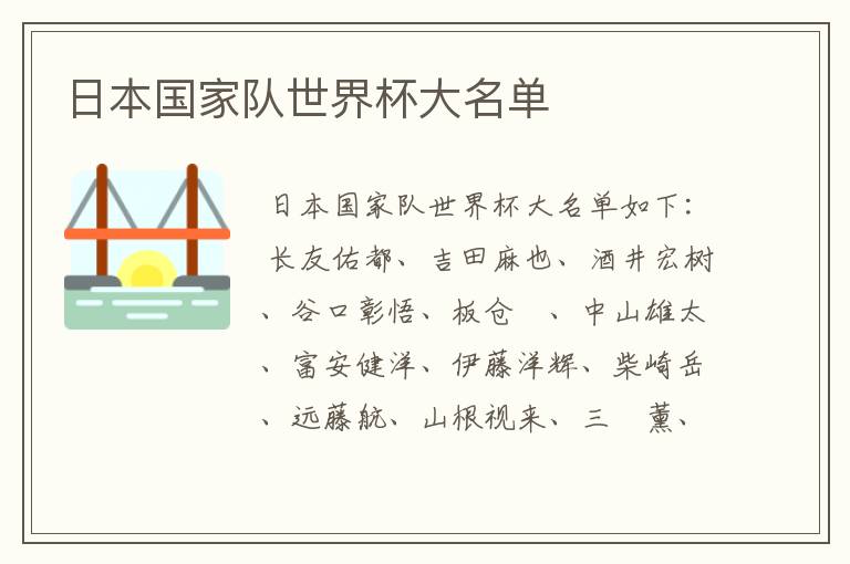 日本国家队世界杯大名单
