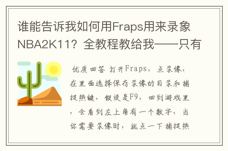 谁能告诉我如何用Fraps用来录象NBA2K11?全教程教给我——只有满分,没用半分