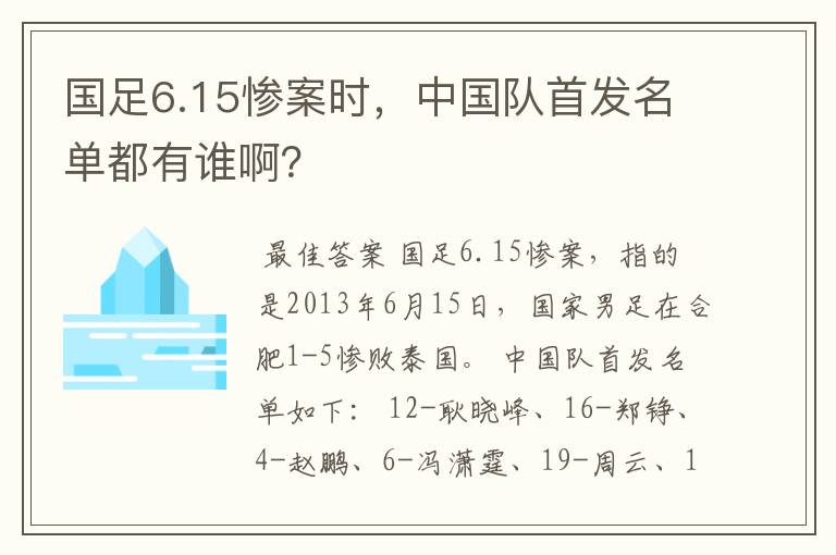 国足6.15惨案时,中国队首发名单都有谁啊?