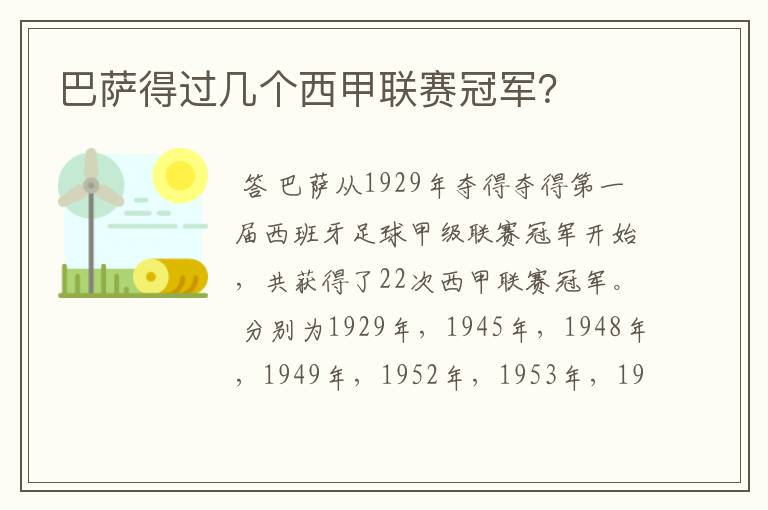 巴萨得过几个西甲联赛冠军?