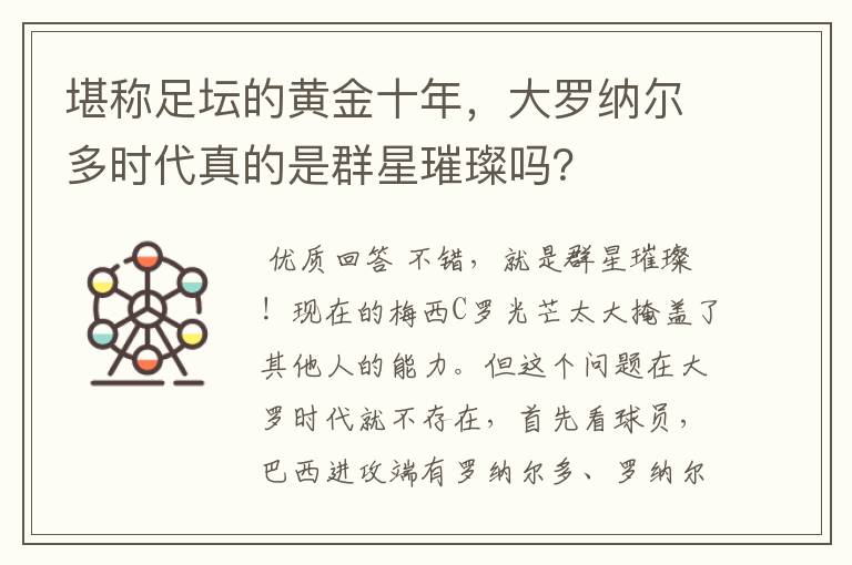 堪称足坛的黄金十年,大罗纳尔多时代真的是群星璀璨吗?