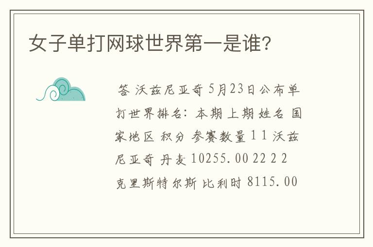 女子单打网球世界第一是谁?