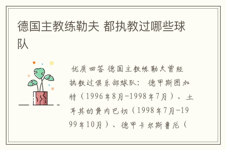 德国主教练勒夫 都执教过哪些球队