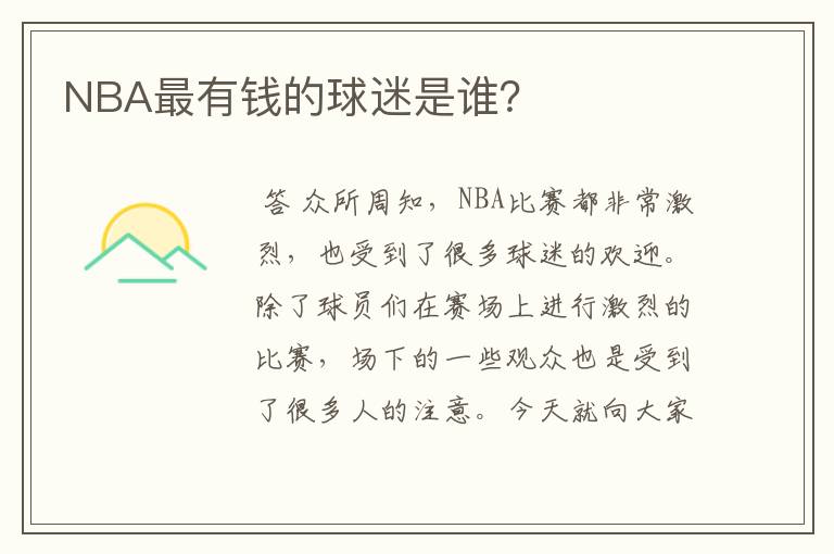 NBA最有钱的球迷是谁?