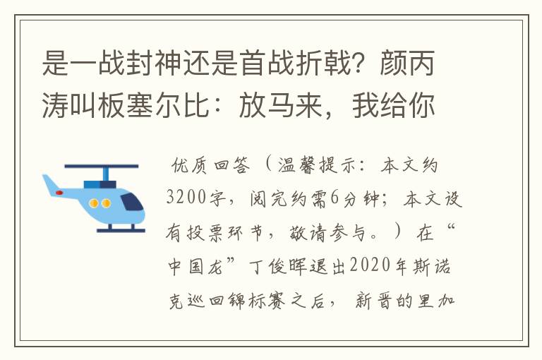 是一战封神还是首战折戟?颜丙涛叫板塞尔比:放马来,我给你好看