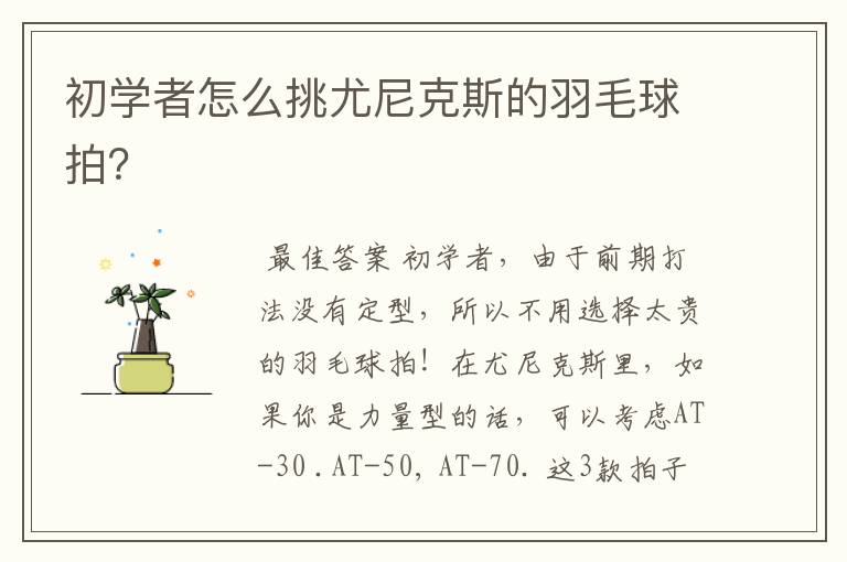 初学者怎么挑尤尼克斯的羽毛球拍?