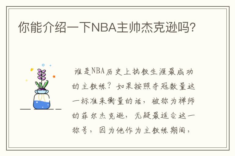 你能介绍一下NBA主帅杰克逊吗？