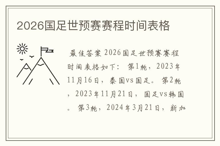 2026国足世预赛赛程时间表格