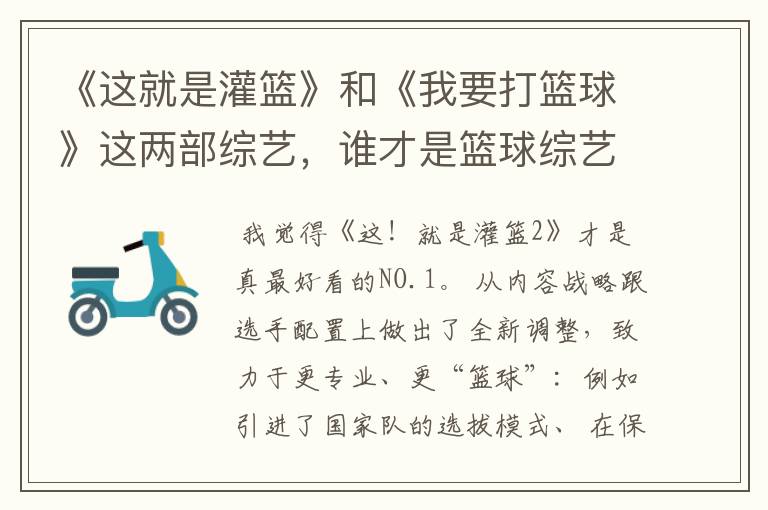 《这就是灌篮》和《我要打篮球》这两部综艺,谁才是篮球综艺的NO.1?