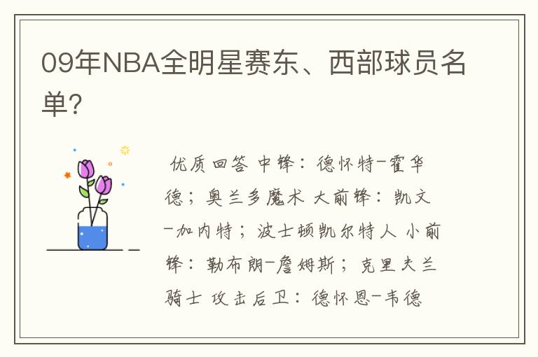 09年NBA全明星赛东、西部球员名单?