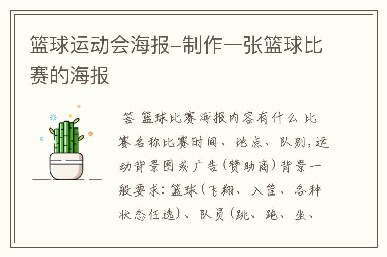 篮球运动会海报-制作一张篮球比赛的海报