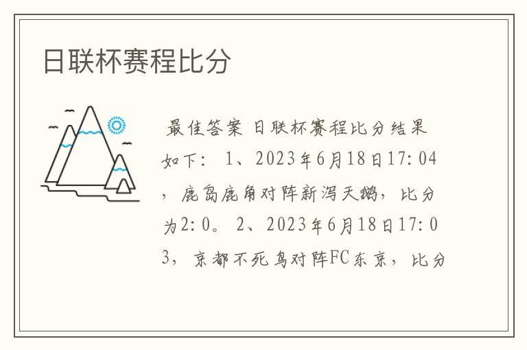 日联杯赛程比分