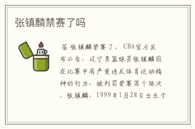张镇麟禁赛了吗