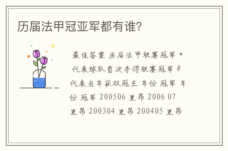 历届法甲冠亚军都有谁？