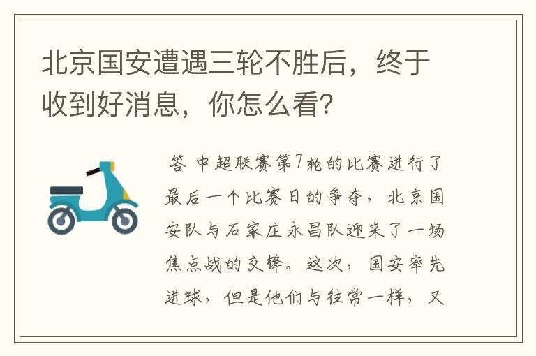 北京国安遭遇三轮不胜后，终于收到好消息，你怎么看？