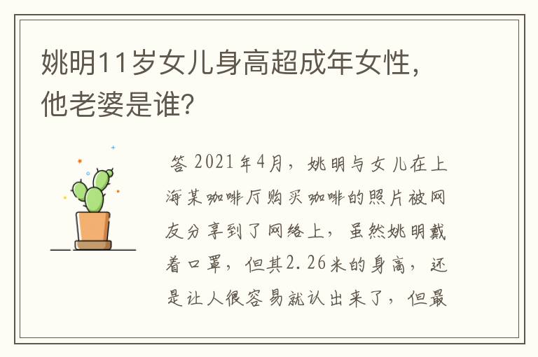 姚明11岁女儿身高超成年女性,他老婆是谁?