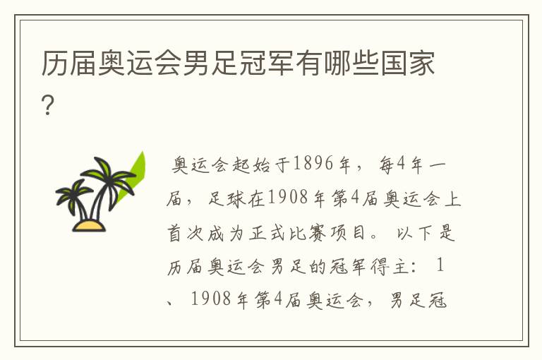 历届奥运会男足冠军有哪些国家?