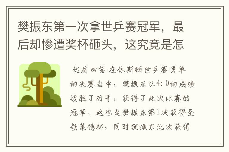 樊振东第一次拿世乒赛冠军,最后却惨遭奖杯砸头,这究竟是怎么回事?