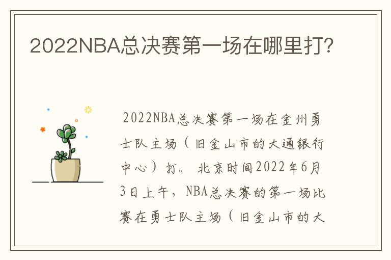 2022NBA总决赛第一场在哪里打?