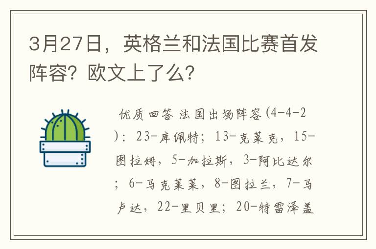 3月27日,英格兰和法国比赛首发阵容?欧文上了么?