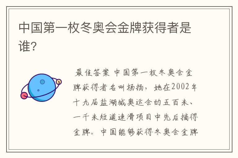 中国第一枚冬奥会金牌获得者是谁?